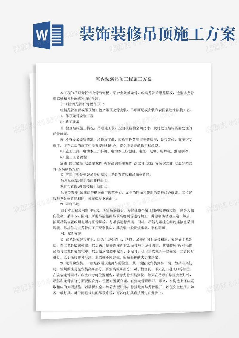 室内装潢吊顶工程施工方案