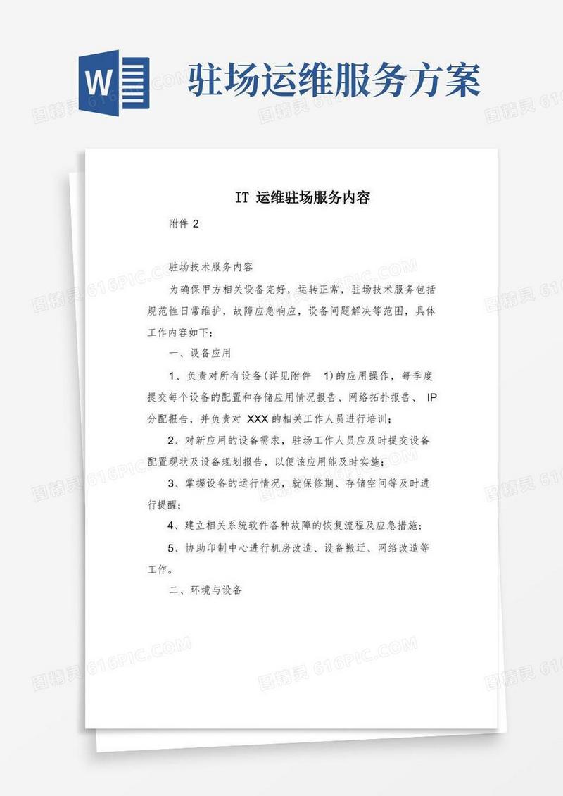 IT运维驻场服务内容