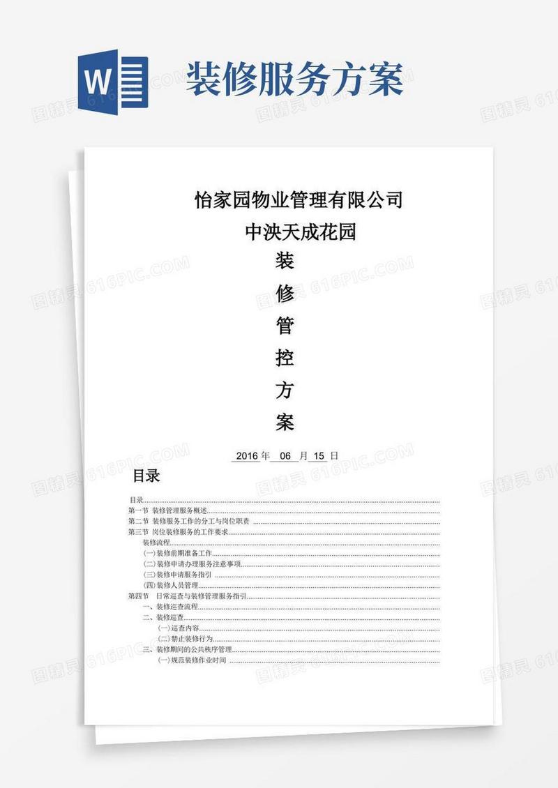 装修管控方案