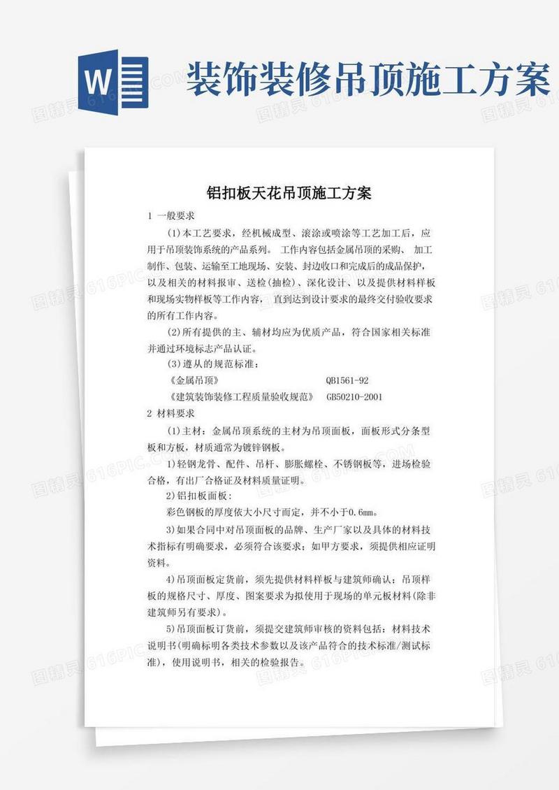铝扣板天花吊顶施工方案