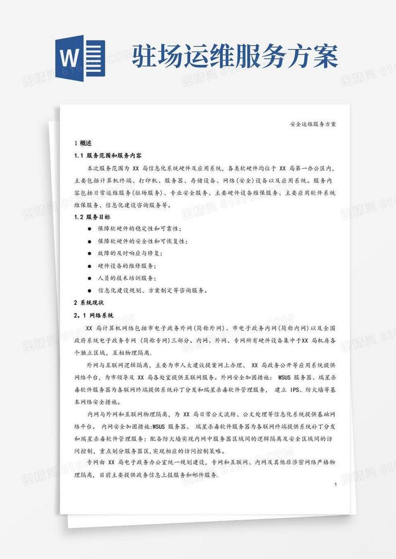 安全运维服务方案