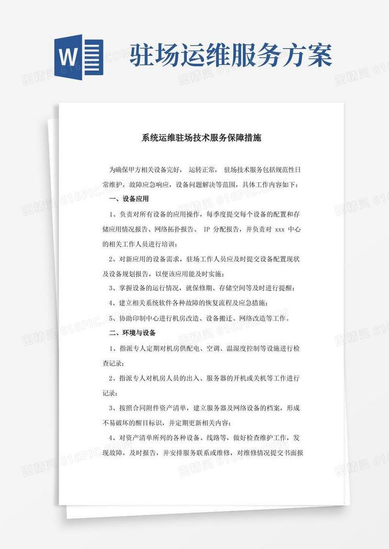 系统运维驻场技术服务保障措施