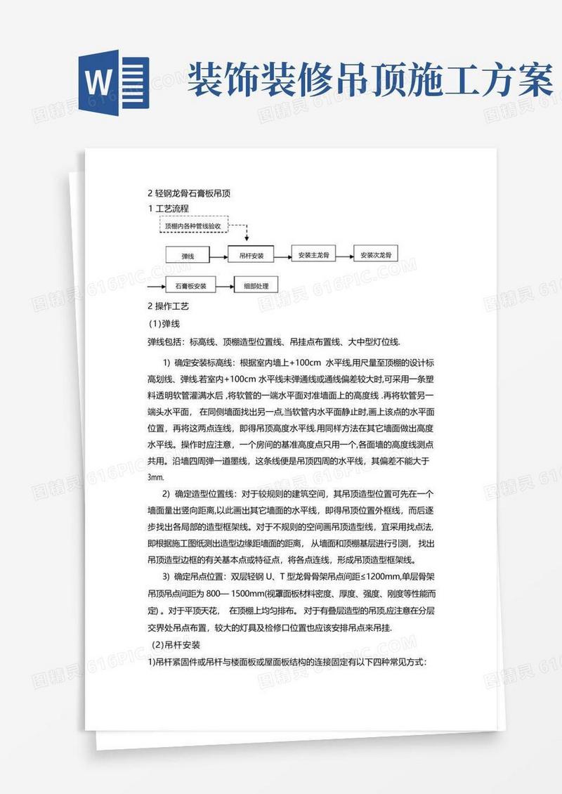 吊顶轻钢龙骨石膏板施工方案