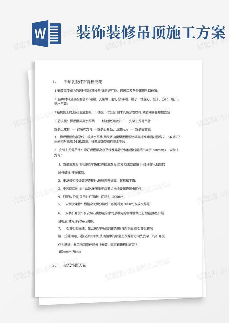 天花吊顶施工工艺