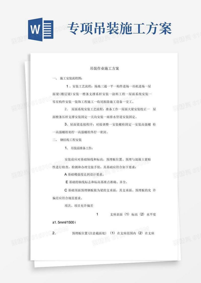 吊装作业施工方案.doc