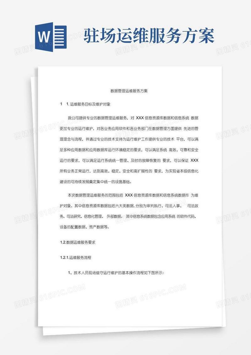 数据管理运维服务方案