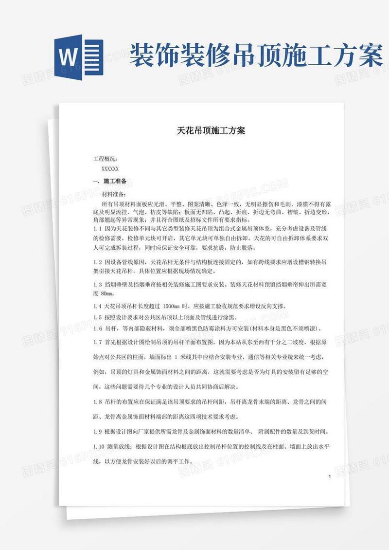 天花吊顶施工方案
