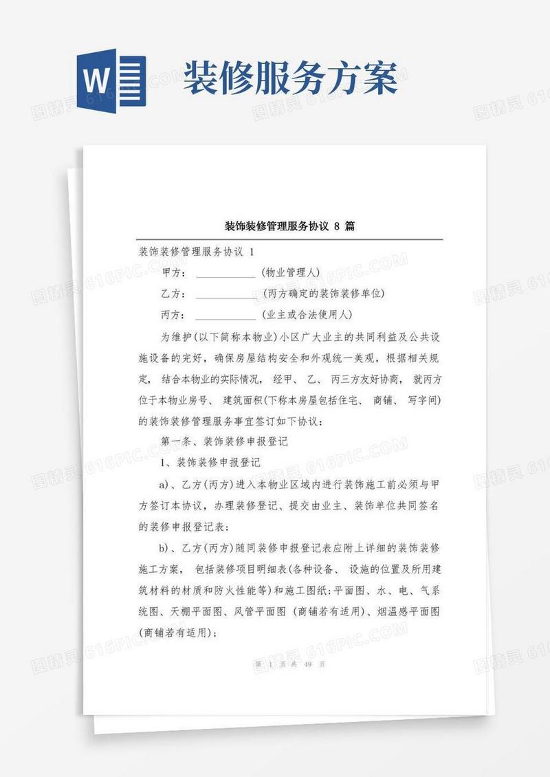 装饰装修管理服务协议8篇