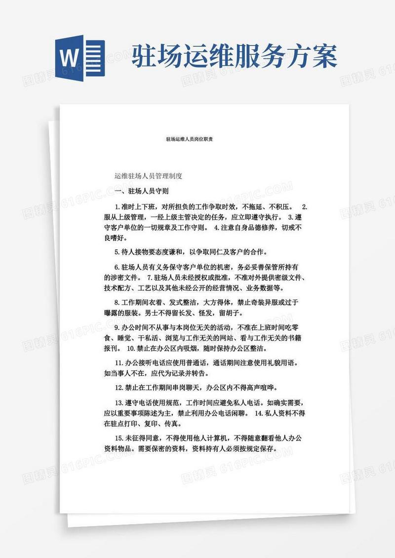 驻场运维人员岗位职责