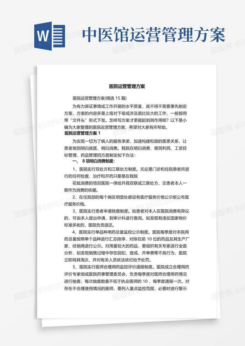 医院运营管理方案（精选15篇）