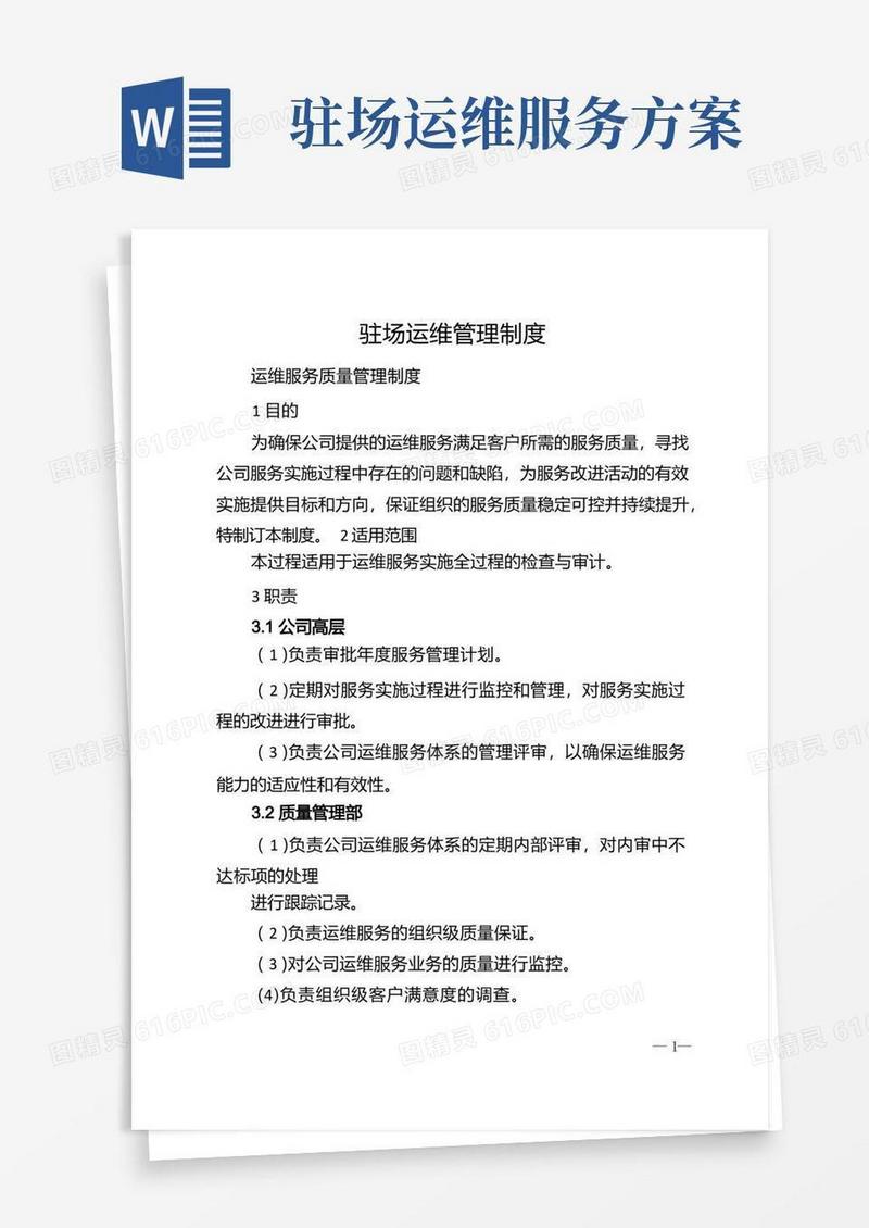 驻场运维管理制度(1)
