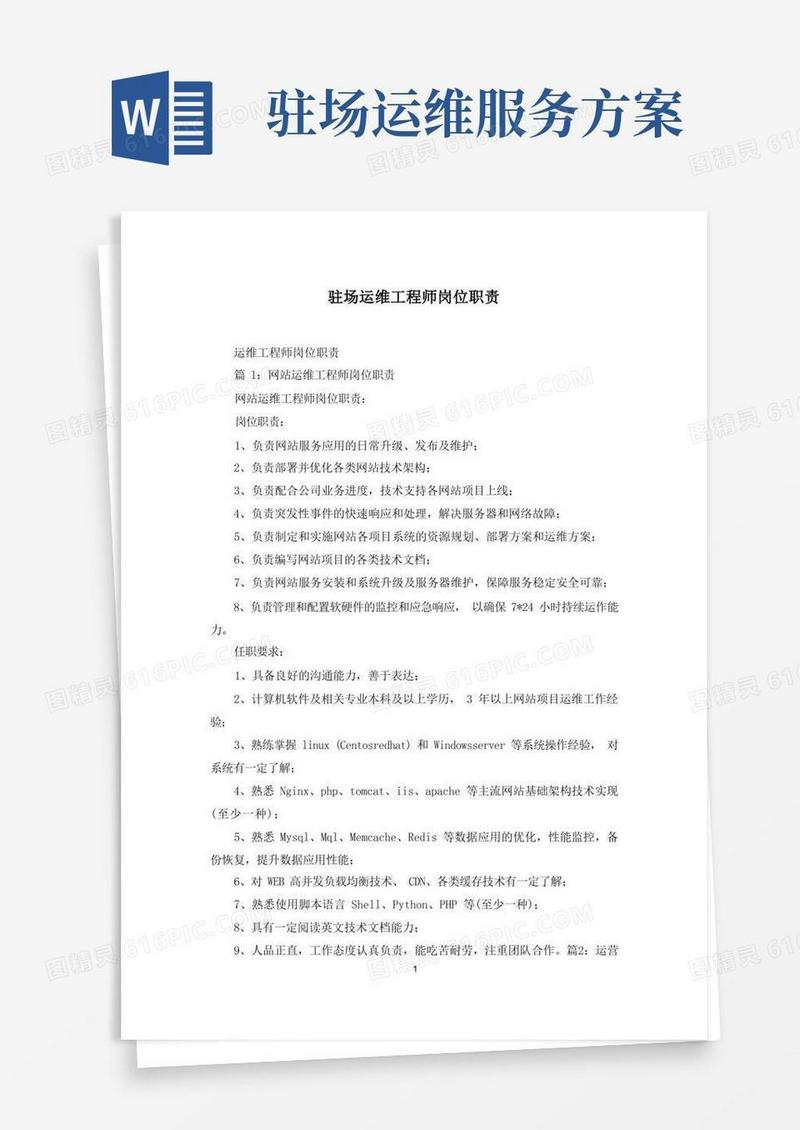 驻场运维工程师岗位职责