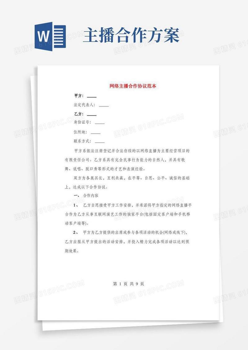 网络主播合作协议范本(2篇)