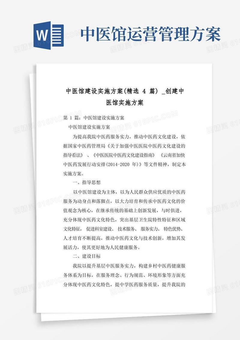 中医馆建设实施方案(精选4篇)_创建中医馆实施方案