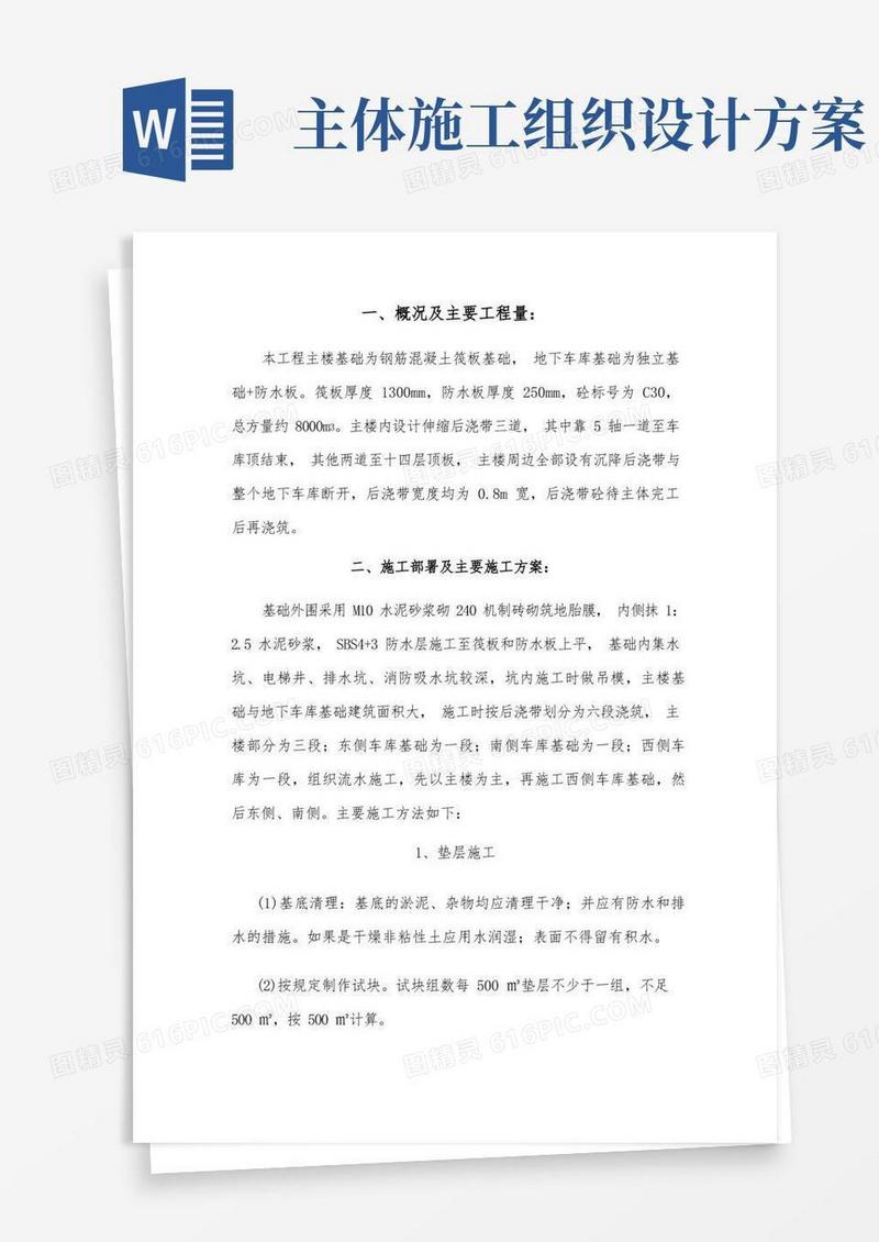 基础工程施工组织设计方案