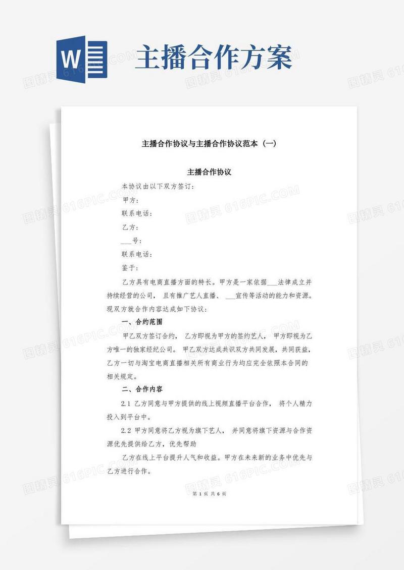 主播合作协议与主播合作协议范本(一)