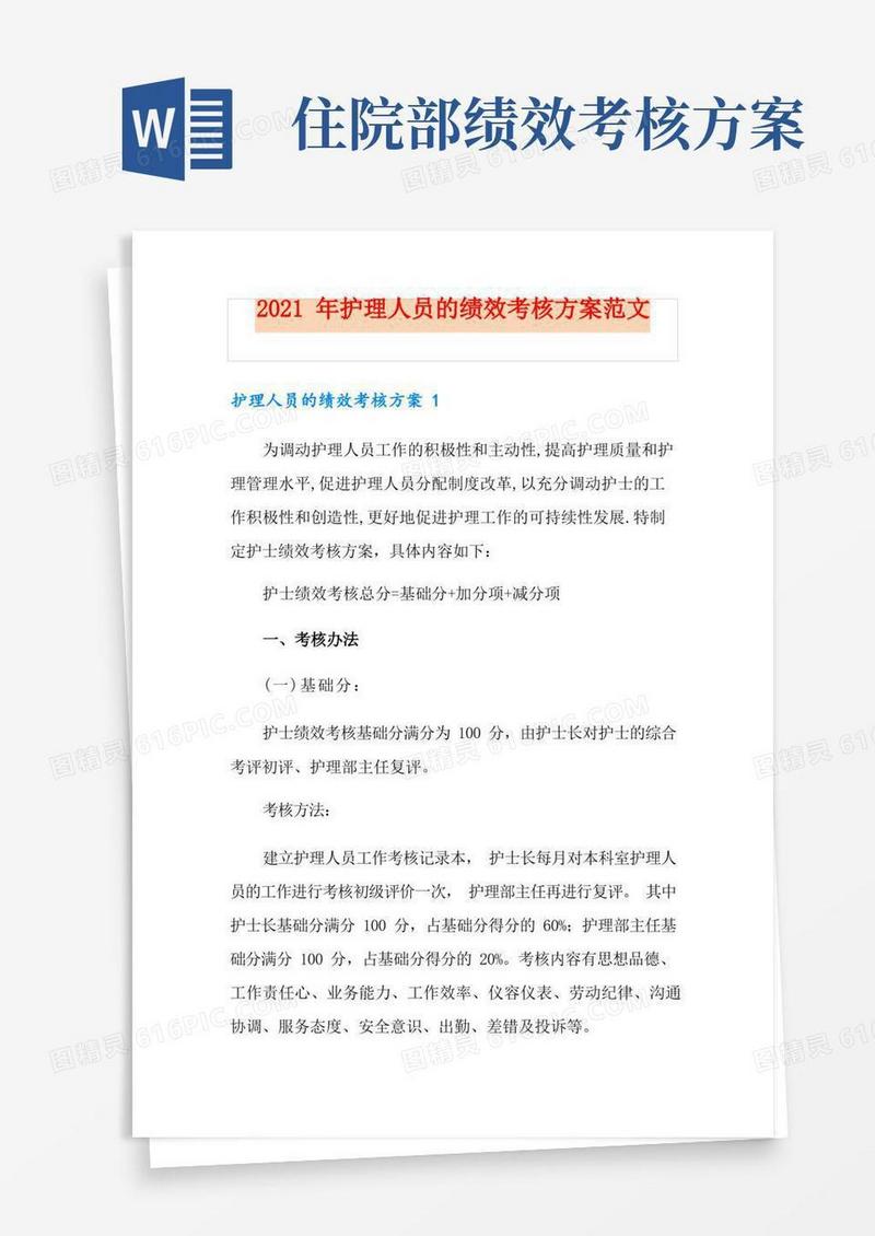 2021年护理人员的绩效考核方案范文