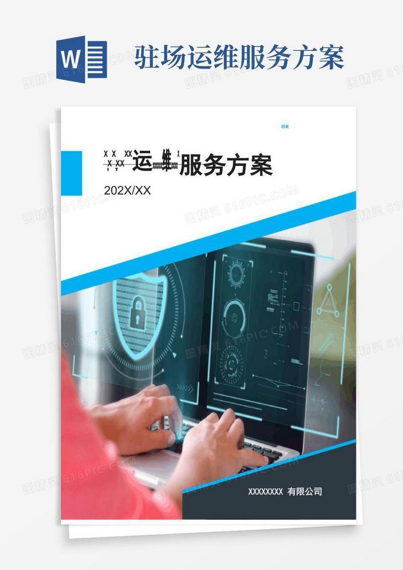 运维服务方案(模板)