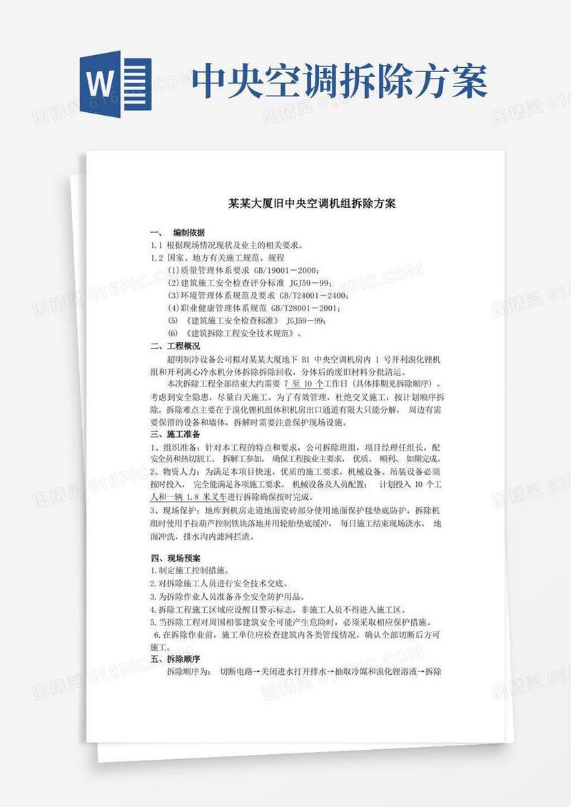 xx大厦旧溴化锂制冷机中央空调拆除施工方案