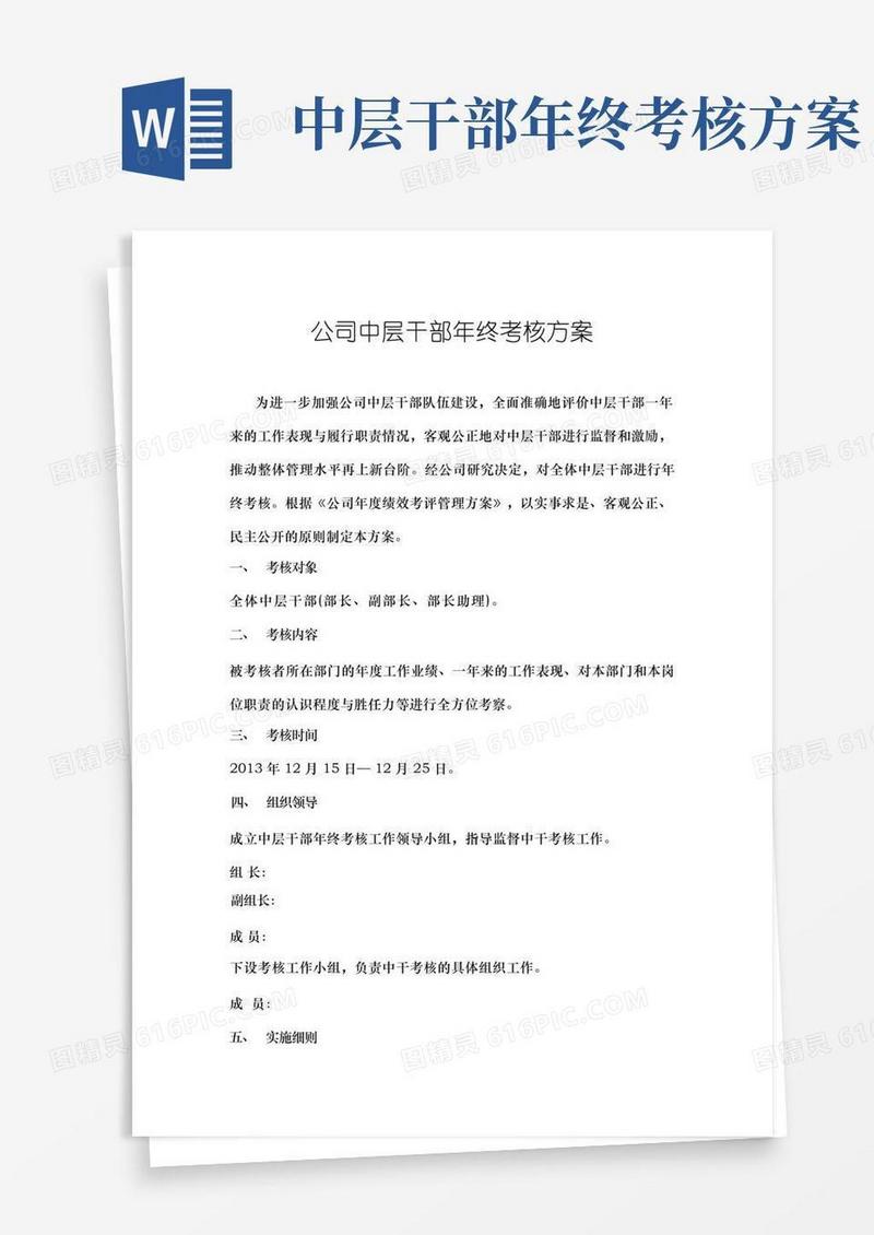 公司中层干部年终考核方案