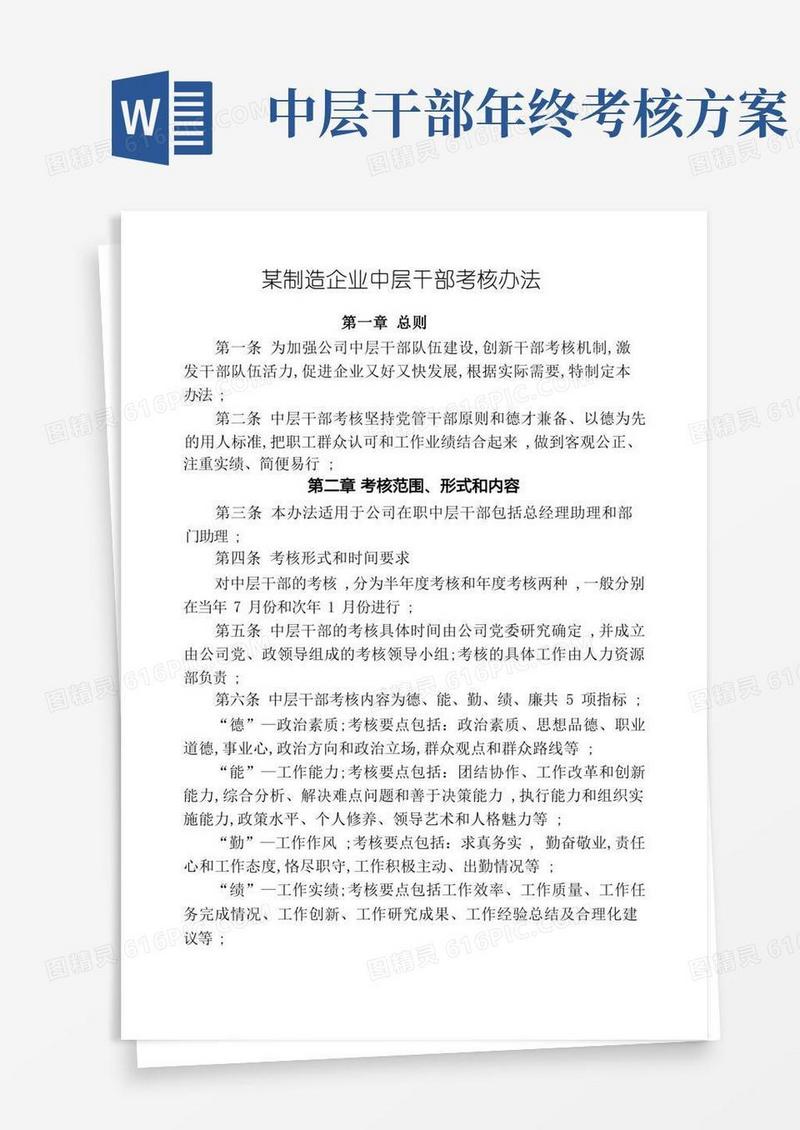 公司中层干部考核办法