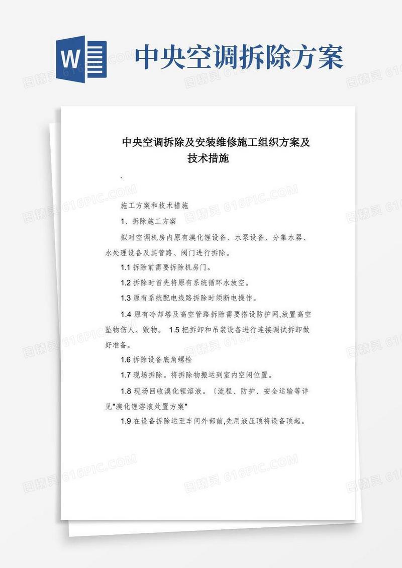 中央空调拆除及安装维修施工组织方案及技术措施