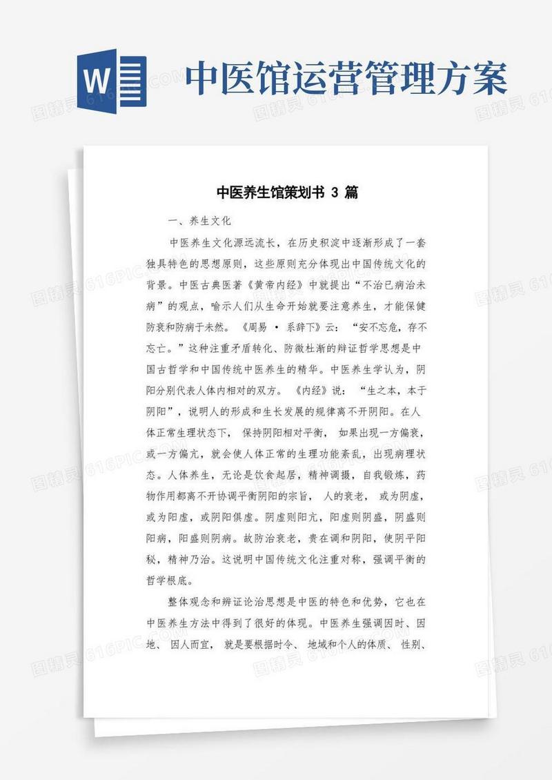 中医养生馆策划书3篇