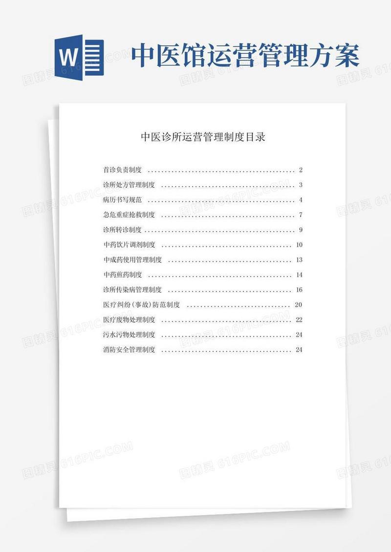 中医诊所运营管理制度(最新版)