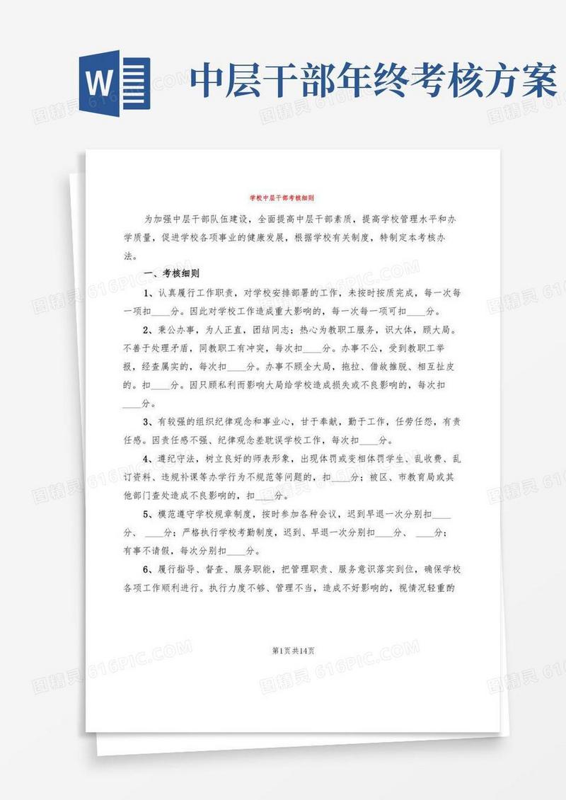 学校中层干部考核细则(12篇)