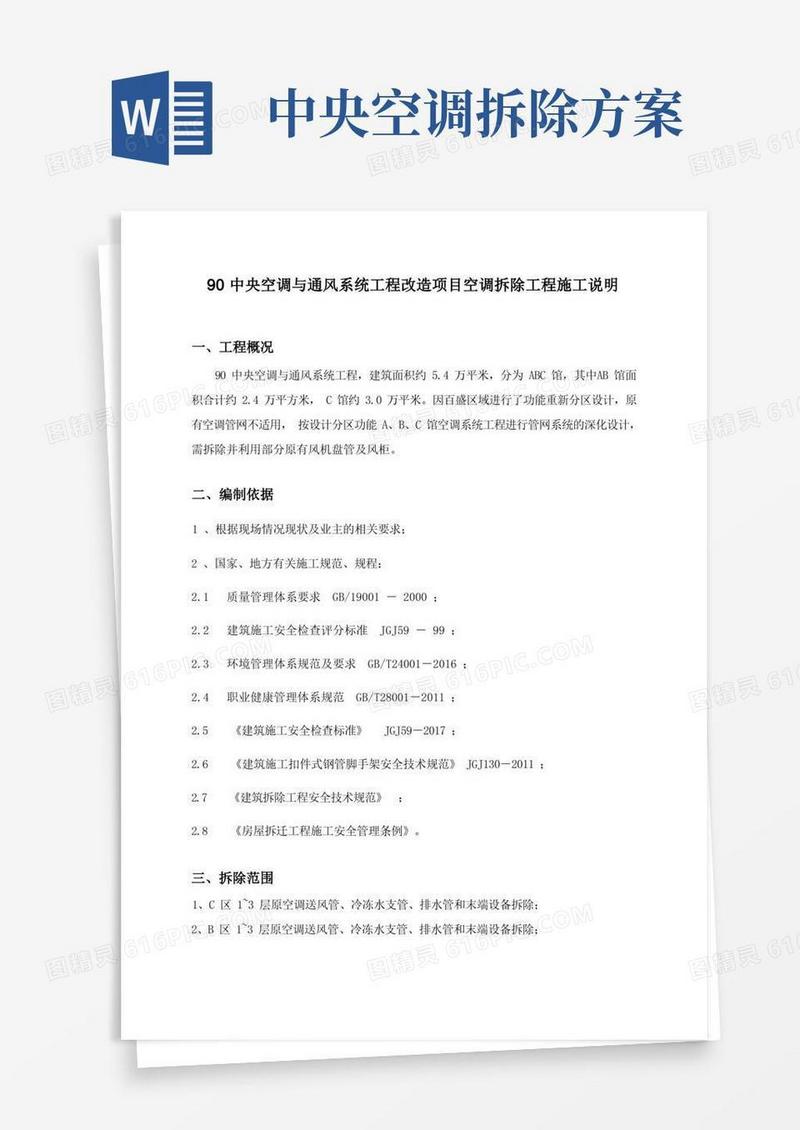 99中央空调与通风系统工程改造项目空调拆除工程施工说明