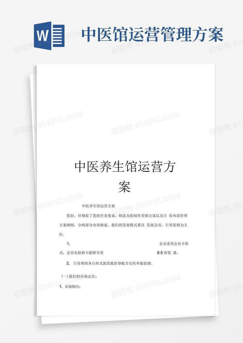 中医养生馆运营方案