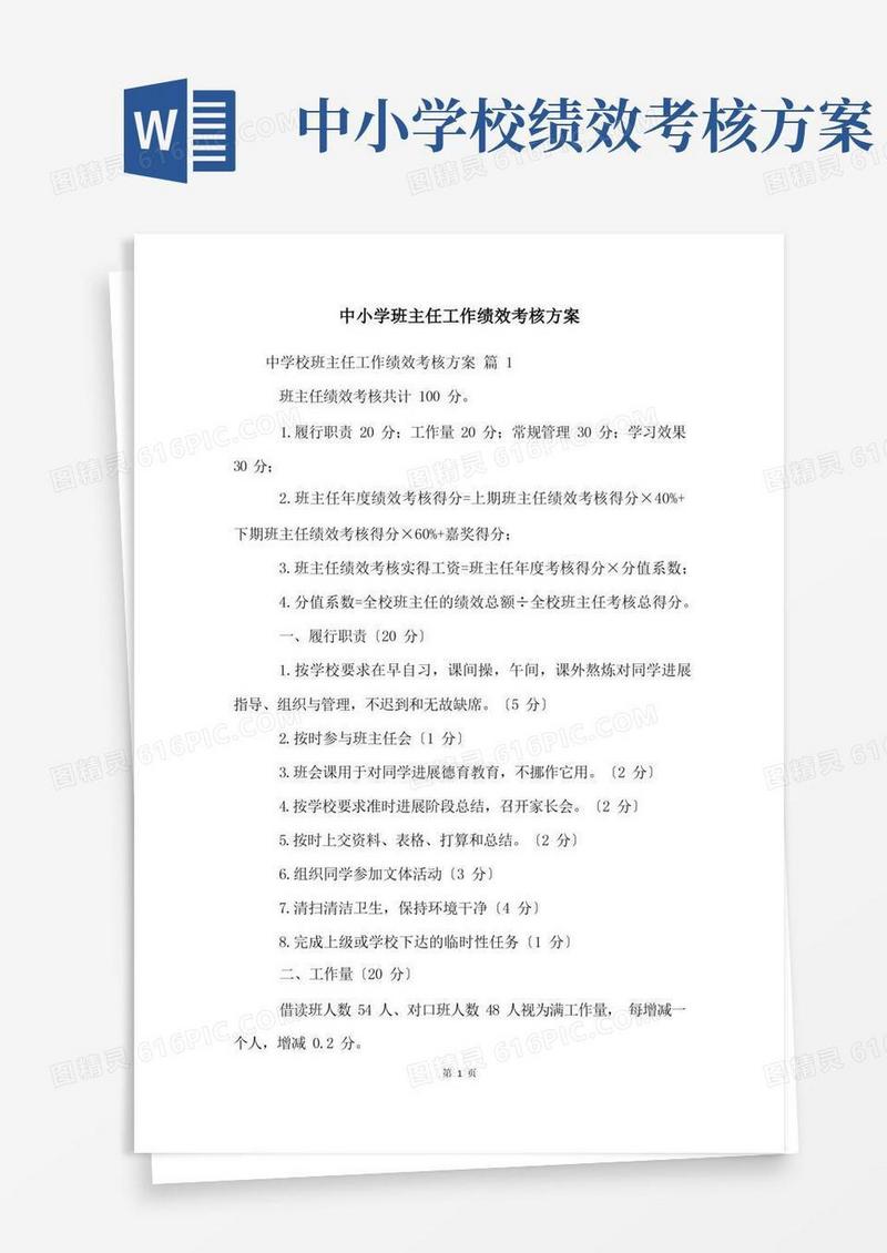 中小学班主任工作绩效考核方案