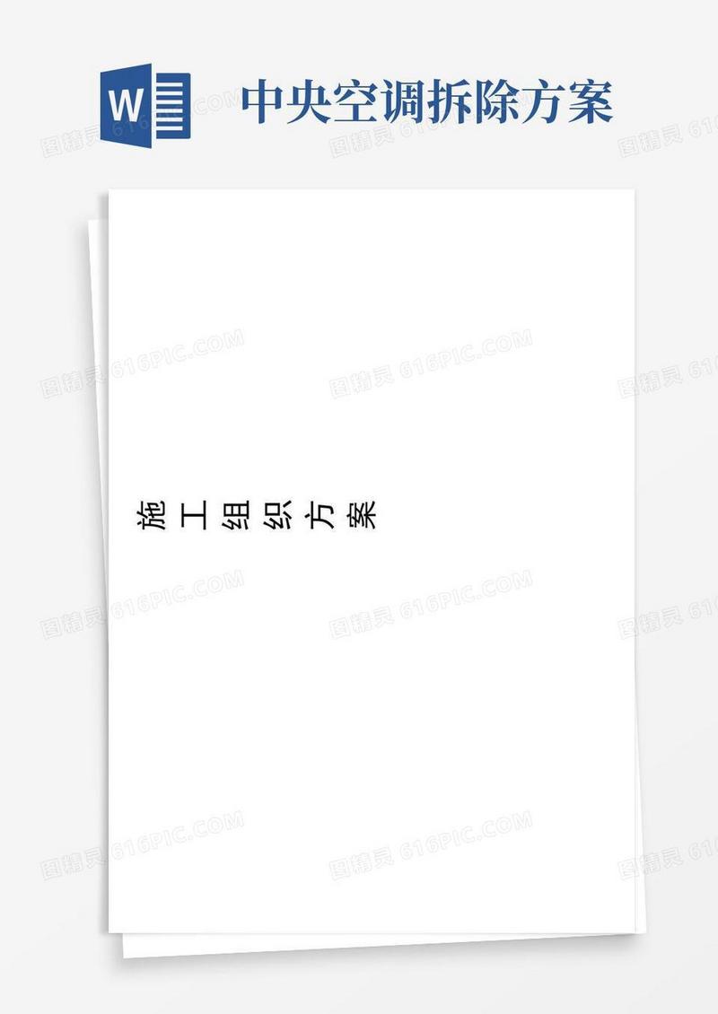中央空调改造工程施工方案
