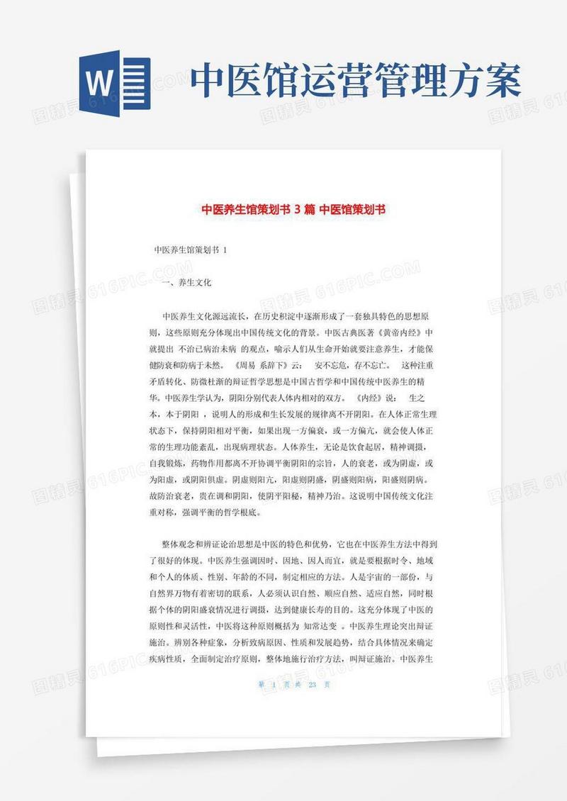 中医养生馆策划书3篇中医馆策划书
