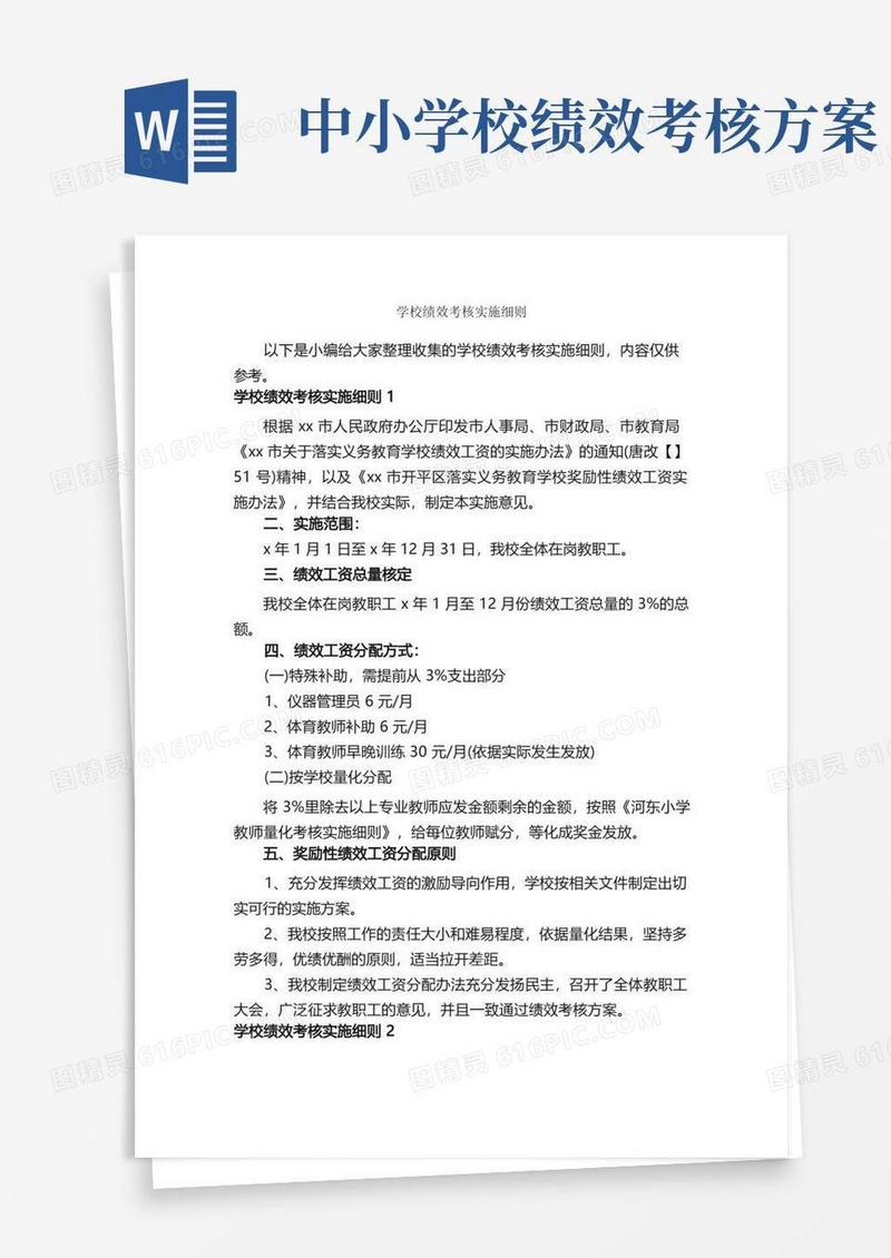 学校绩效考核实施细则_细则_