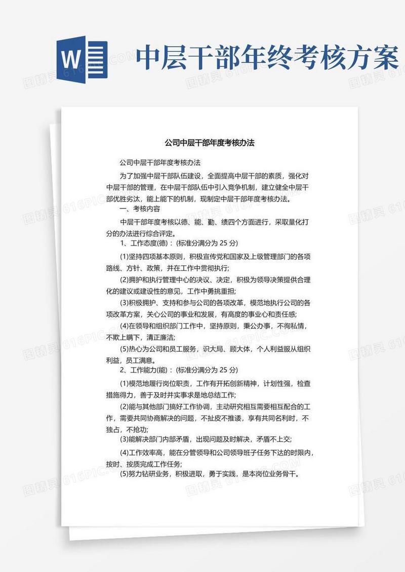 公司中层干部年度考核办法