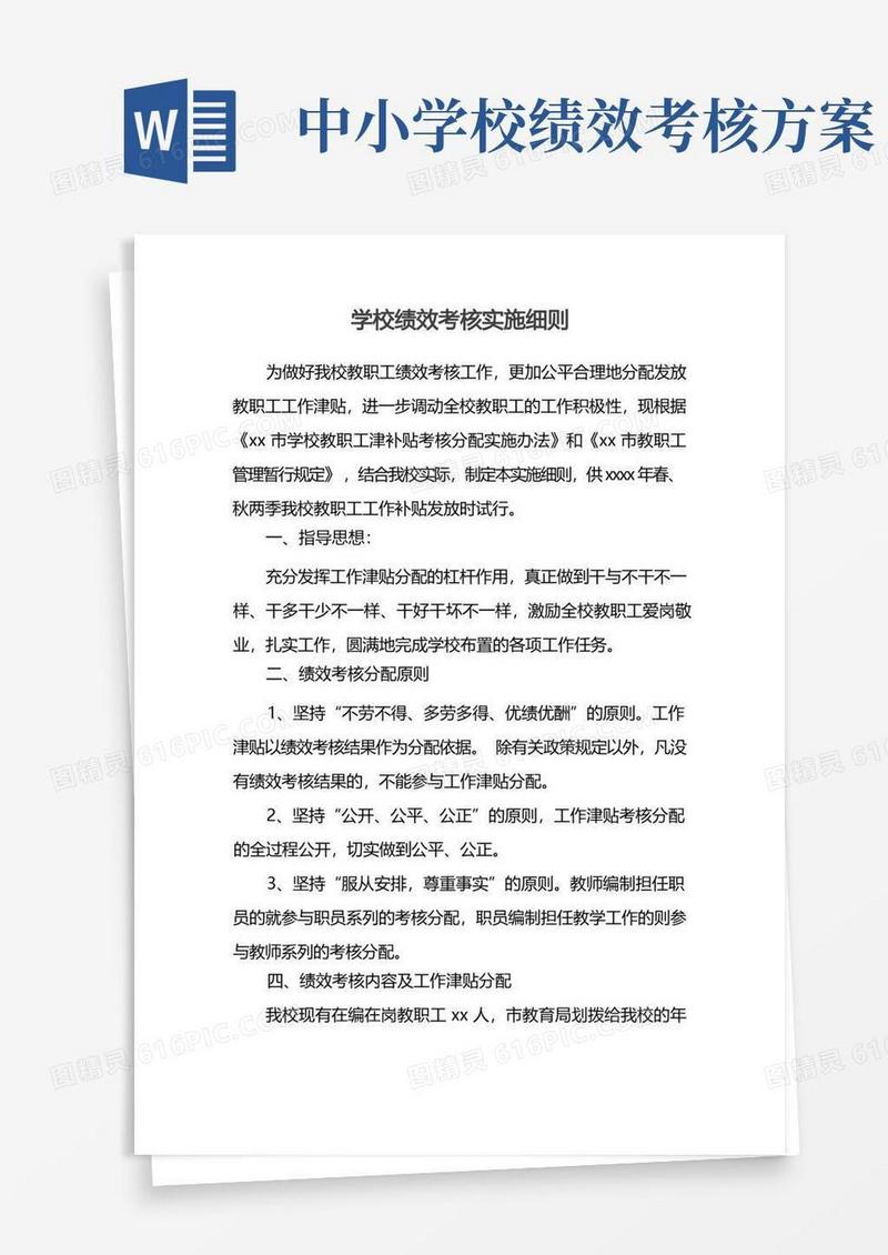 学校绩效考核实施细则