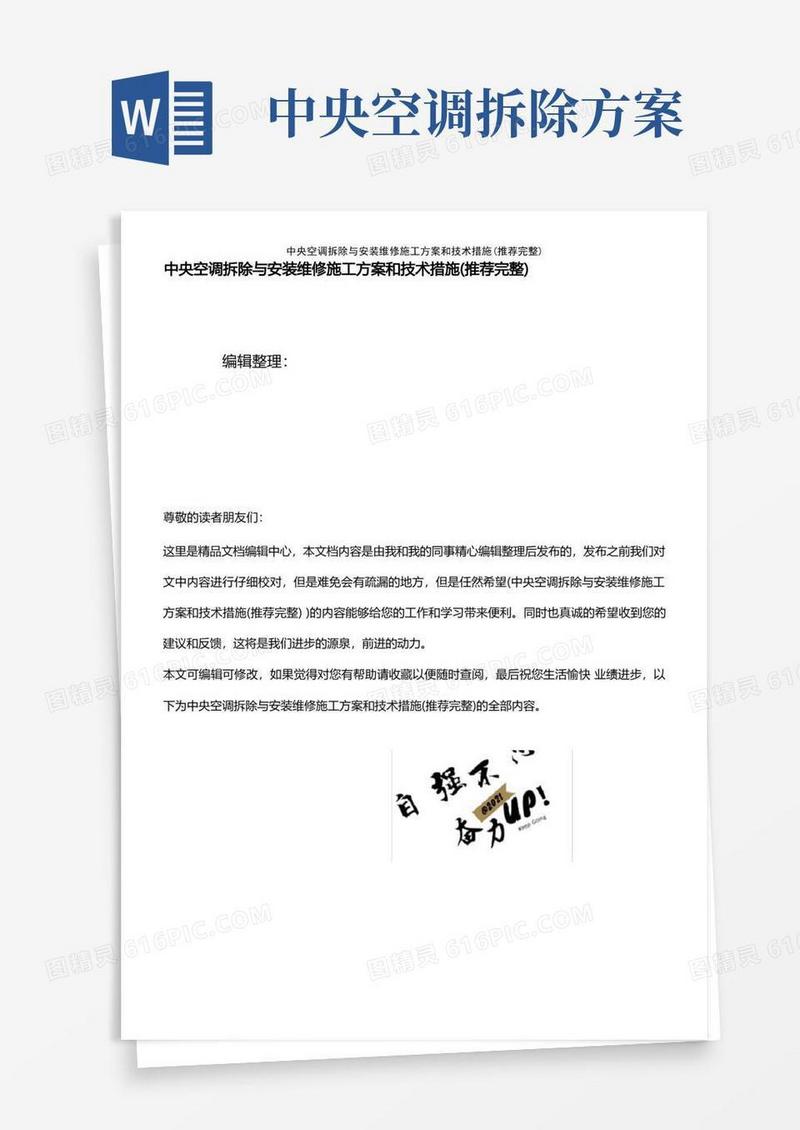 (2021年整理)中央空调拆除与安装维修施工方案和技术措施