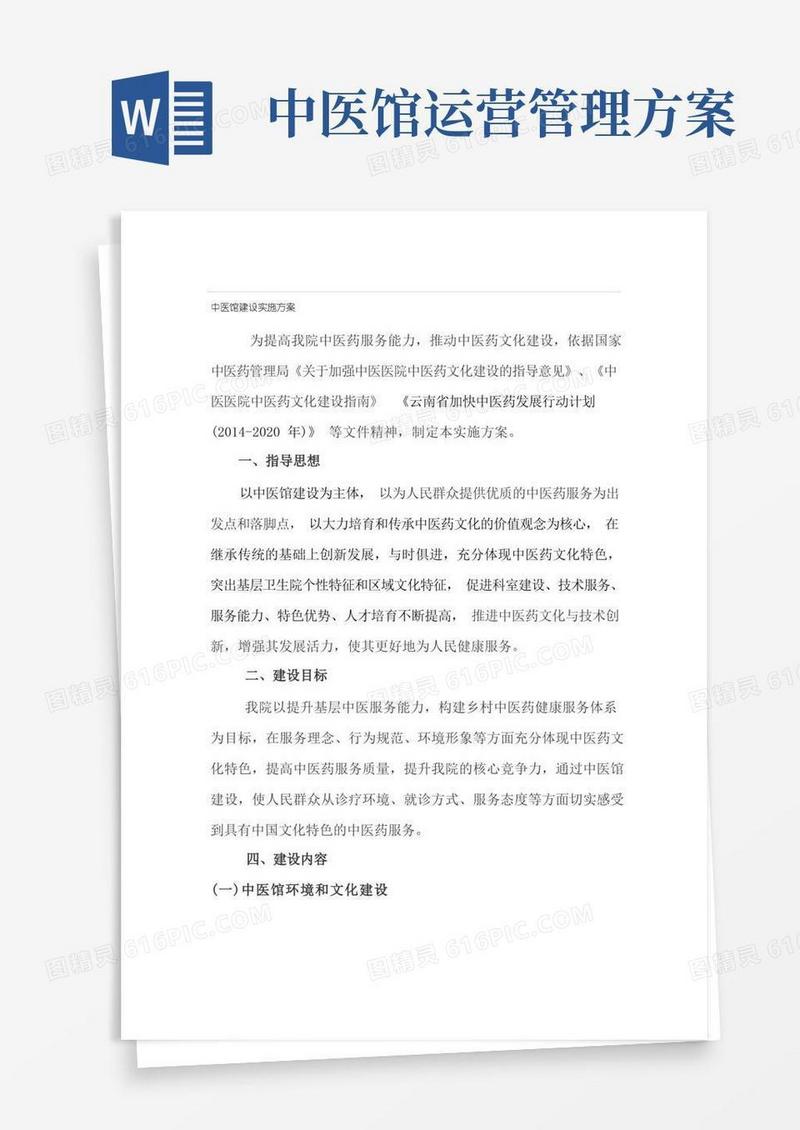 中医馆建设实施方案