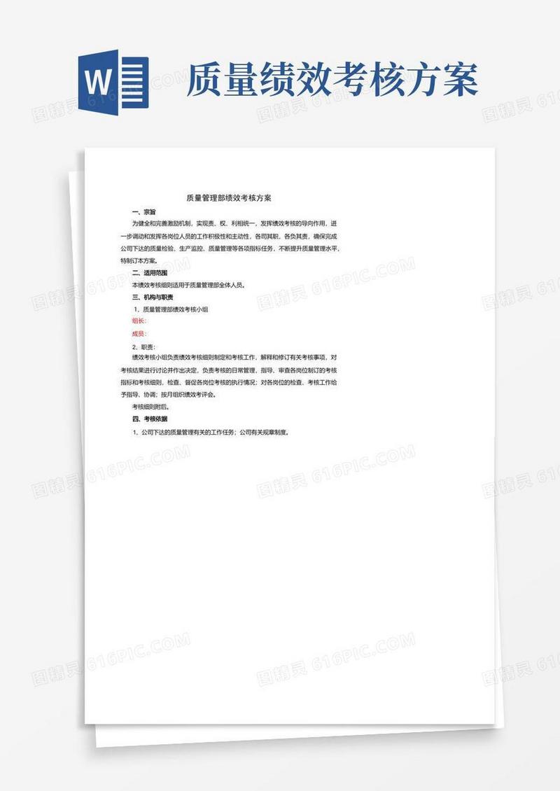 质量管理部绩效考核方案