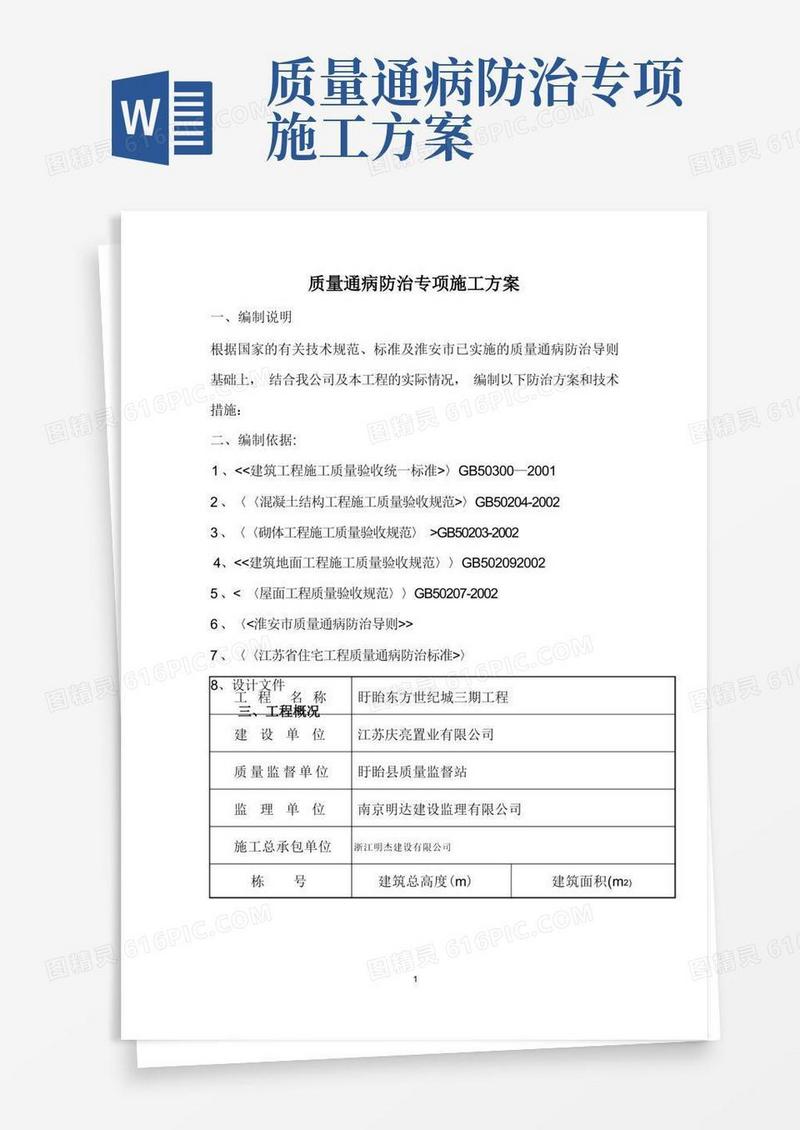 江苏省通病防治施工方案