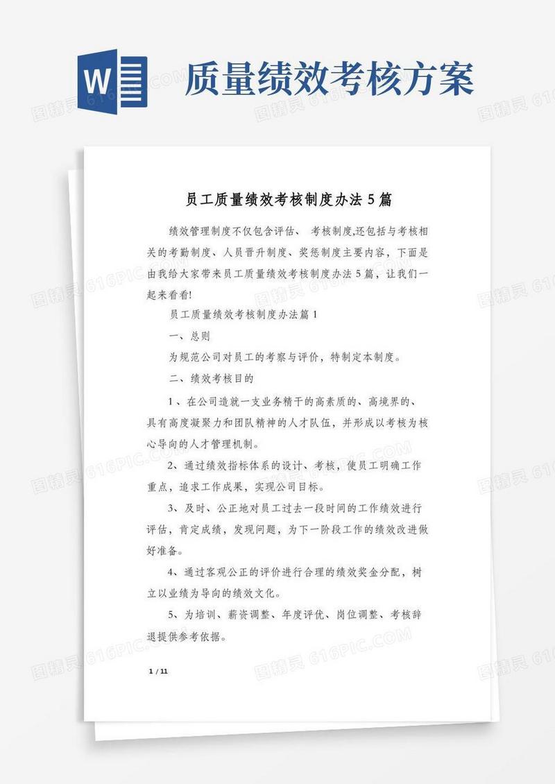 员工质量绩效考核制度办法5篇