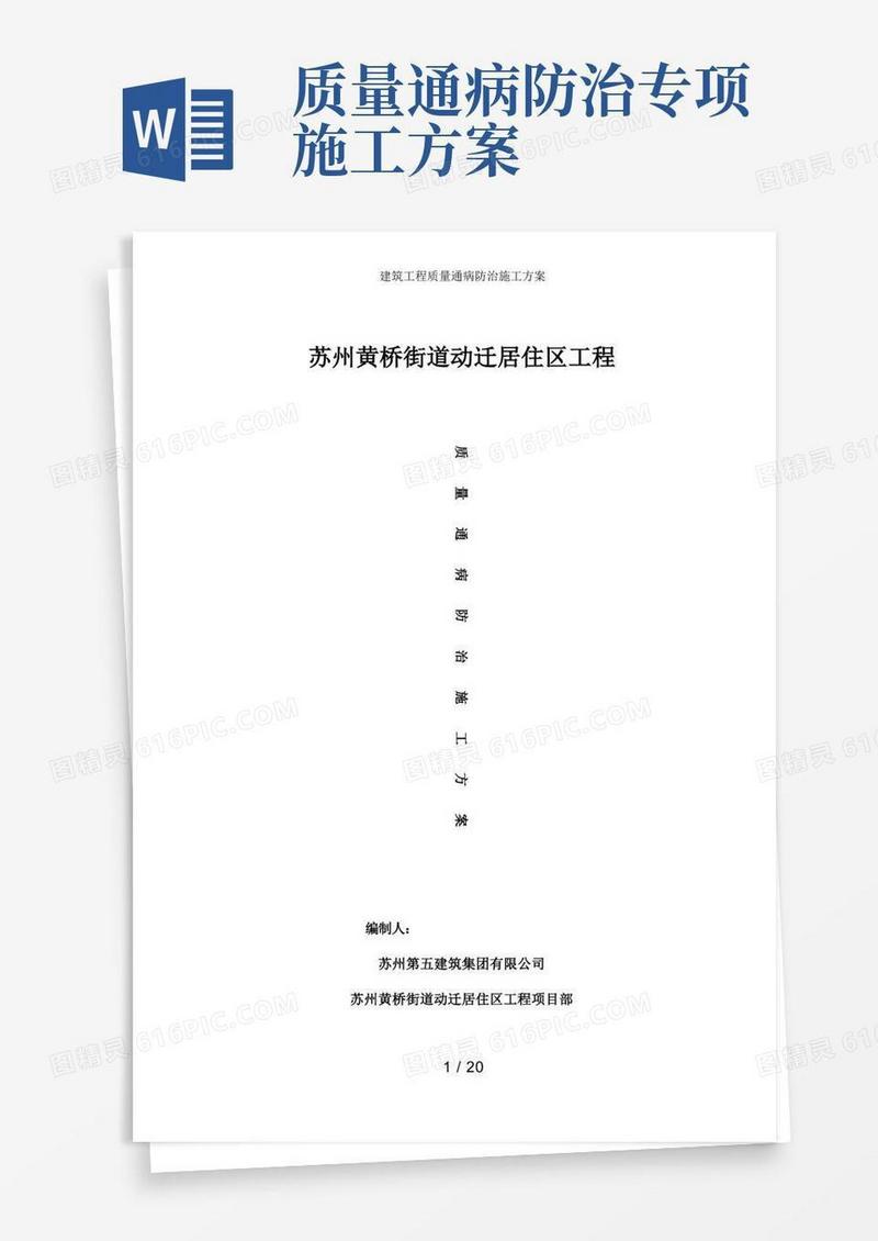 建筑工程质量通病防治施工方案