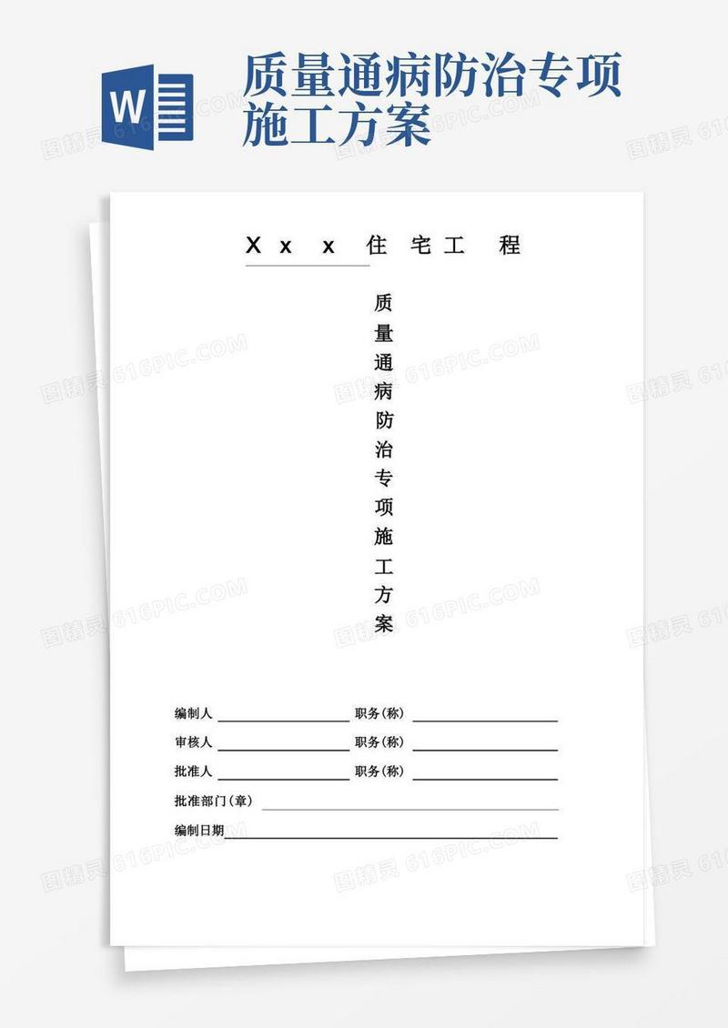 住宅工程质量通病防治专项施工方案