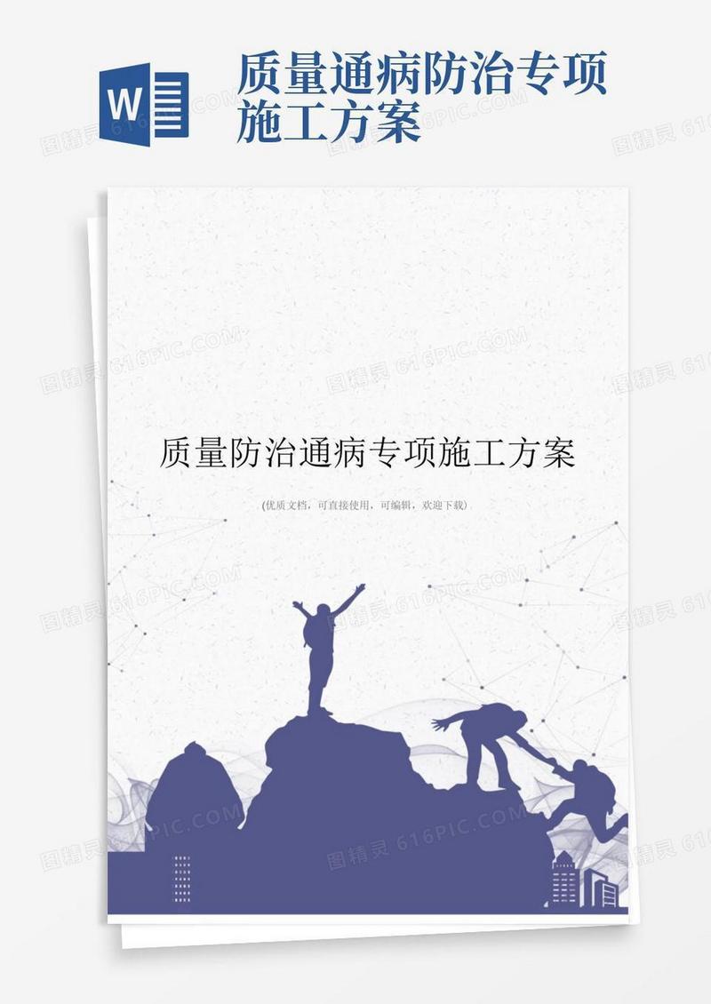 质量防治通病专项施工方案完整
