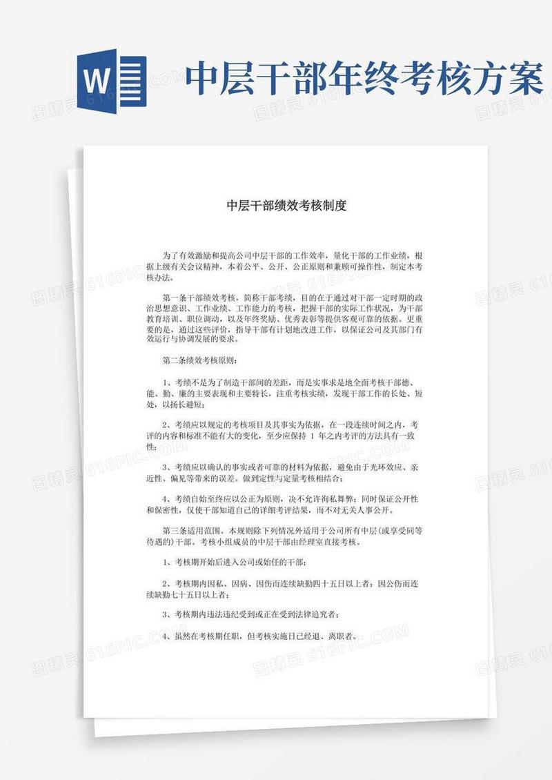 中层干部绩效考核制度