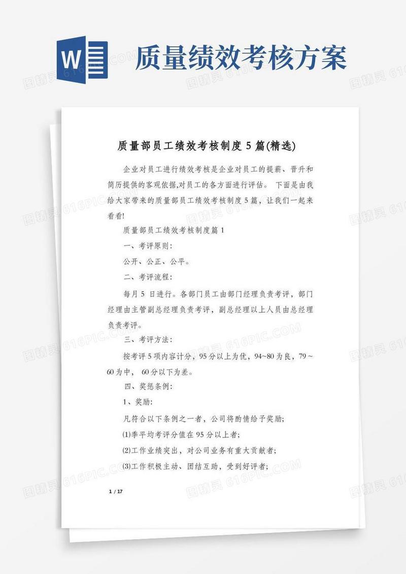 质量部员工绩效考核制度5篇(精选)