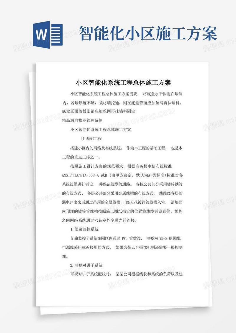 小区智能化系统工程总体施工方案