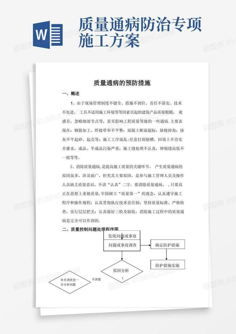 工程质量通病处理和预防措施(方案)