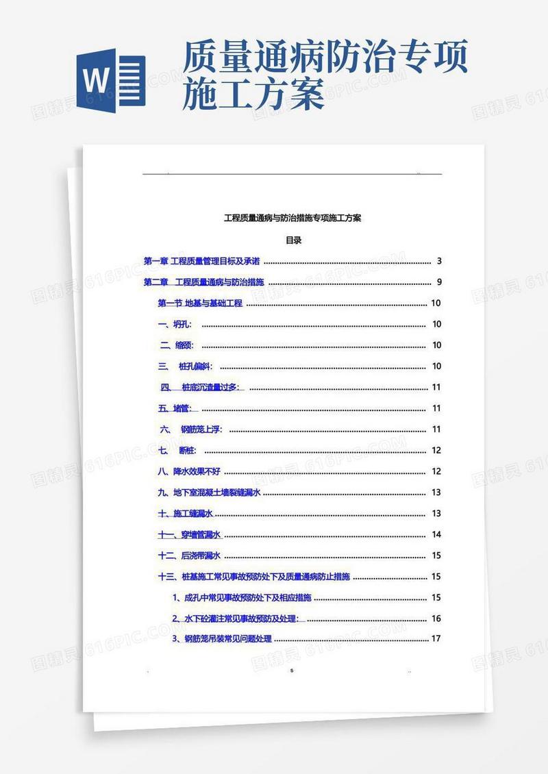 工程质量通病与防治措施专项施工方案
